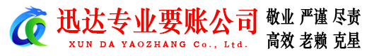 峡江迅达收债公司